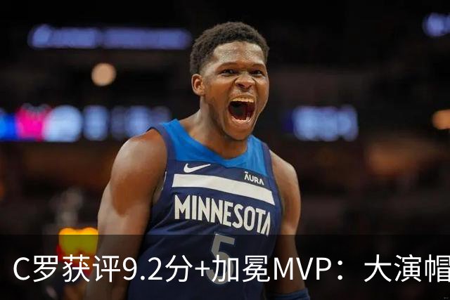 C罗获评9.2分+加冕MVP：大演帽子戏法，现场视角还原，太牛了