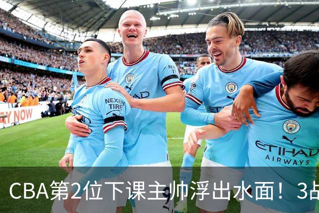 CBA第2位下课主帅浮出水面！3战狂输125分，把4强球队带到倒数第3