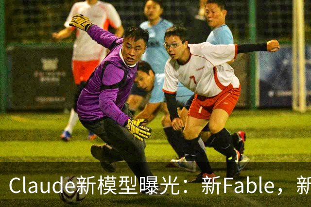 Claude新模型曝光：新Fable，新Opus…