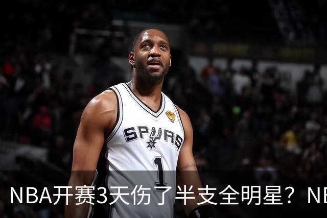 NBA开赛3天伤了半支全明星？NBA正在变成一场"幸存者游戏"