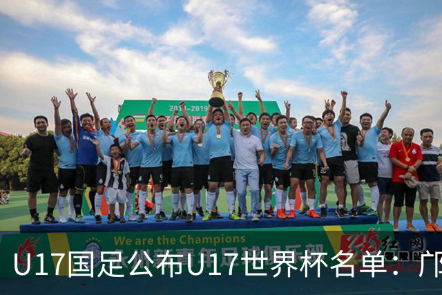 U17国足公布U17世界杯名单：邝兆镭万项领衔 11月20日首战西班牙